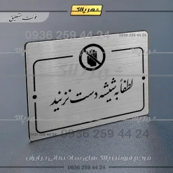 پلاک راهنما لطفاً به شیشه دست نزنید - Image 2
